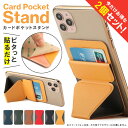 【1個購入よりお買い得】【2個セット】 スマホ アクセサリー スマホ ポケット スマホ カード入れ スマホスタンド おしゃれ スマホスタンド 折りたたみ スマー...