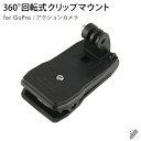 あす楽対応 GoPro マウント ゴープロ マウント GoPro アクセサリー ゴープロ アクセサリー 360度回転式 クリップマウント アクションカメラ DJI Insta360 クリップ マウント クイックリリース リュックサック バッグパック ショルダー ストラップ 挟む 送料無料 その1