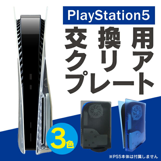 あす楽対応 PS5 カバー PS5 ケース PS5 本体 PlayStation 5 通常版 プレイステーション 5 通常版 透明 クリアフェイスプレート アクセサリー ディスクドライブ搭載モデル 交換用 クリア シェル 交換用 ケース カバー ほこり 傷 汚れ 防止 人気 便利グッズ MG5-06 送料無料