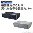 横置き専用 MG5-07 Dust Proof Cover ダスト プルーフ プロテクティブ カバー プレイステーション 5 PS5 PlayStation…