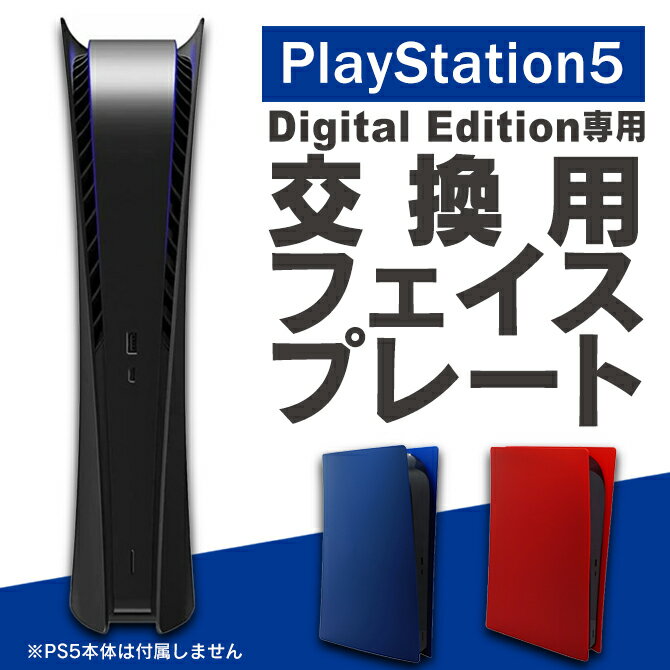 あす楽対応 MG5-05 Face plate plastic shell PS5 PlayStation 5 Digital Edition プレイステーション 5 デジタル エ…