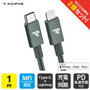 【2本セット】 RAMPOW RAE11 MFi 1m Midnight green Type-C to Lightning Cable タイプ C to ライトニング ケーブル Power Delivery PD パワーデリバリー 急速充電 同期 ファーストチャージング typec 送料無料