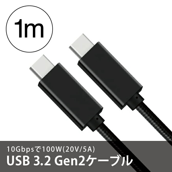 Type-C to Type-C ケーブル USB3.2 Gen2 Typec USBC タイプC スマホケーブル パソコン PC タブレット Switch スイッチ スマートフォン スマホ データ転送 高速充電 ケーブル 4K@60Hz 10Gbps PD 100W 20V/5A SanGuan 1m Black 送料無料