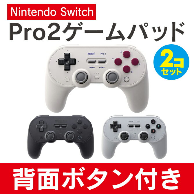 【2個セット】 8Bitdo Pro 2 Wireless Game Controller プロ ワイヤレス ゲーム コントローラー 高品質 有線 Bluetooth 接続 マクロ トリガー 操作 裏 背面 パドルボタン ゲームパッド Nintendo Switch Windows macOS Android Steam 送料無料