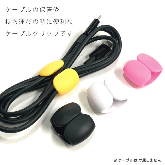 ケーブルクリップ 4個 1セット iPhone iPad Apple Watch スマホ スマートフォン イヤフォン ケーブルバンド コード収納 ケーブル収納 ケーブルホルダー ココードフィルダー コードフィルダー コードロール コードキーパー 送料無料 まとめ 保存 自宅 会社 オフィス 事務所