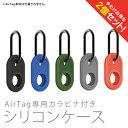 【2個セット】 AirTag エアタグ カラビナ付き Protector case プロテクテー ケース 保護カバー 保護ケース 収納カバー 収納ケース 紛失防...