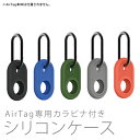 AirTag エアタグ カラビナ付き Protector case プロテクテー ケース 保護カバー 保護ケース 収納カバー 収納ケース 紛失防止 耐衝撃 防塵...