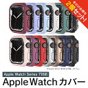 【2個セット】 Apple Watch カバー Apple Watch ケース アップルウォッチ カバー アップルウォッチ ケース 本体 保護 オリジナル バン...