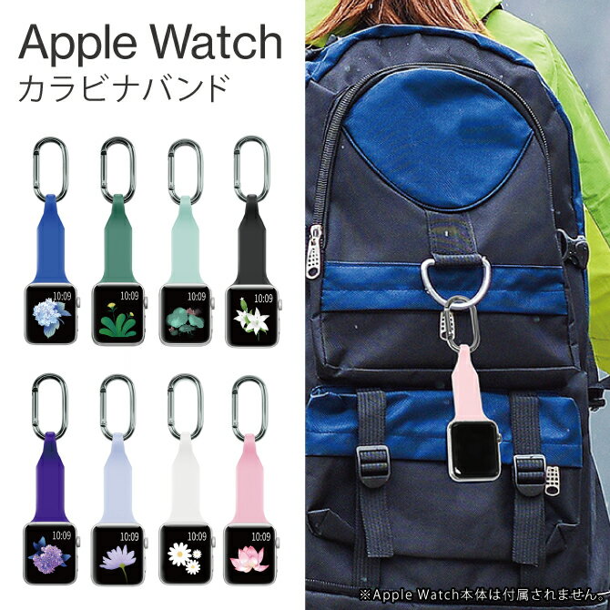 Apple Watch アクセサリー カラビナ 取り付け Apple Watch バンド アップルウォッチ バンド アウトドア ウィンタースポーツ バックパック バッグ リュックサック ベルトループ オリジナル バン…