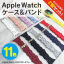 【1本購入よりお買い得】【2本セット】 Apple Watch バンド ケース Apple Watch カバー バンド アップルウォッチ バンド ケース アップ...