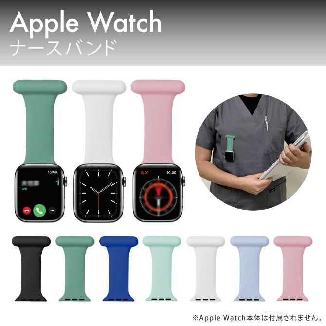 Apple Watch バンド ナースウォッチ ア