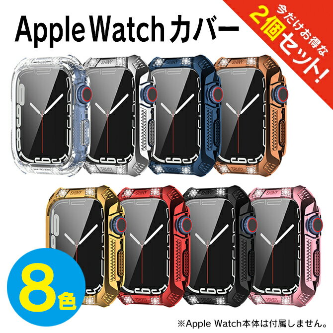 【2個セット】 Apple Watch カバー キラキラ Apple Watch カバー おしゃれ Apple Watch ケース キラキラ アップルウォッチ ケース アップルウォッチケース アップルウォッチカバー 本体 41mm 45mm 保護 汚れ 傷 防止 高透明 耐衝撃 おしゃれ 薄型 送料無料