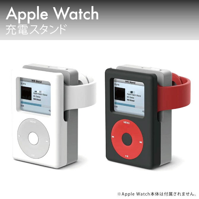 Apple Watch 充電器 スタンド アップルウォッチ 充電器 スタンド 横置き アクセサリー ノスタルジック レトロデザイン おしゃれ かわいい シリコン素材 充電スタンド 軽量 簡単 設置 机 デスク ベッド 人気 オススメ 便利グッズ W6 STAND 送料無料