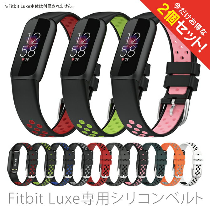 【2本セット】 Fitbit Luxe フィットビット リュクス sport silicone belt スポーツ シリコン ベルト スリム 細身 スポーツ 運動 オリジナル バンド 美しい 大人 メンズ レディース 男子 女子 男性 女性 おしゃれ かわいい 送料無料