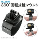 ゴープロ アクセサリー GoPro アクセサリー 360度回転式 アーム マウント 手 手首 腕 手のひら リスト 足首 足 回転 角度 調整 アクションカメラ GoPro DJI Insta360 カメラ 本体 取り付け 高品質 軽量 TELESIN GP-WFS-221 送料無料