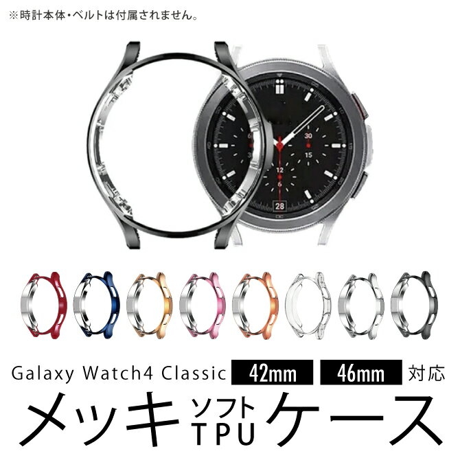 Galaxy Watch4 Classic ギャラクシーウォッチ4 クラシック 42mm 46mm Plating soft TPU case メッキ ソフト TPU ケース 高品質 プロテ..