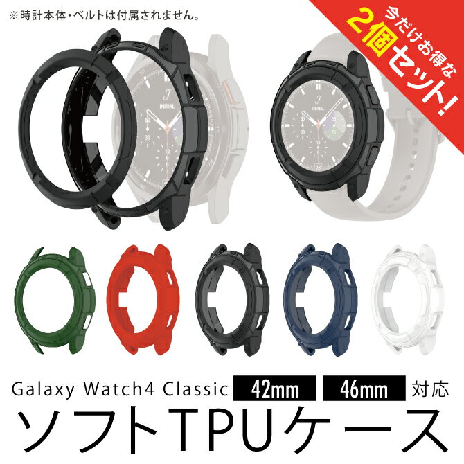 【2個セット】 Galaxy Watch4 Classic ギャラクシーウォッチ4 クラシック 42mm 46mm Soft TPU case ソフト TPU ケース 高品質 プロテクター 保護 ケース カバー 傷 汚れ 防止 スマートウォッチ 人気 便利グッズ オススメ 送料無料