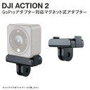 DJI ACTION 2 マグネット マウント GoPro アダプター ACTION 2 アクセサリー アクション2 アクセサリー ビデオカメラ GoProアダプター 本体 三脚 取り付け コンパクト 小型 軽量 持ち運び 簡単 設置 変換 TELESIN OA-TPM-T02 送料無料