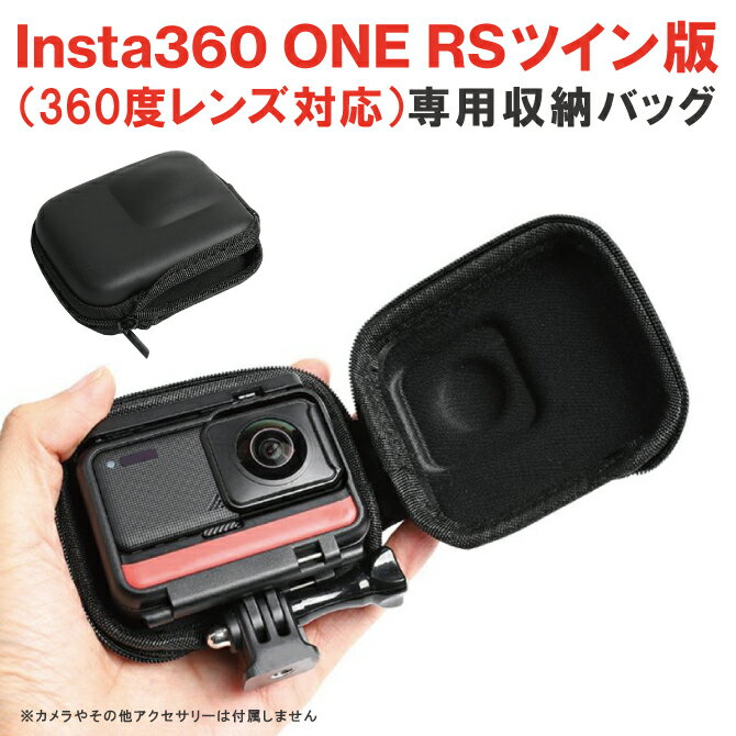 Insta360 ONE RS ツイン版 360度レンズ 本体 保護 カメラ バッグ ストレージ バッグ インスタ360 ONE RS 保護ケース 保護カバー 収納ケース 収納カバー 傷 汚れ 防止 簡単 取り付け 軽量 コンパクト 持ち運び 保管 人気 オススメ 便利グッズ 送料無料