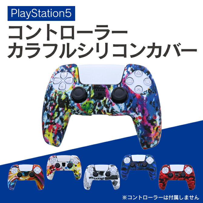 PS5 PlayStation5 プレステ5 プレイステーション5 コントローラー カバー 滑り止め 汚れ防止 耐衝撃 簡単装着 ソフト…