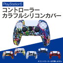 PS5 PlayStation5 プレステ5 プレイステーション5 コントローラー カバー 滑り止め 汚れ防止 耐衝撃 簡単装着 ソフトケース ソフトカバー シリコン素材 スキン 送料無料 アクセサリー 人気 便利グッズ