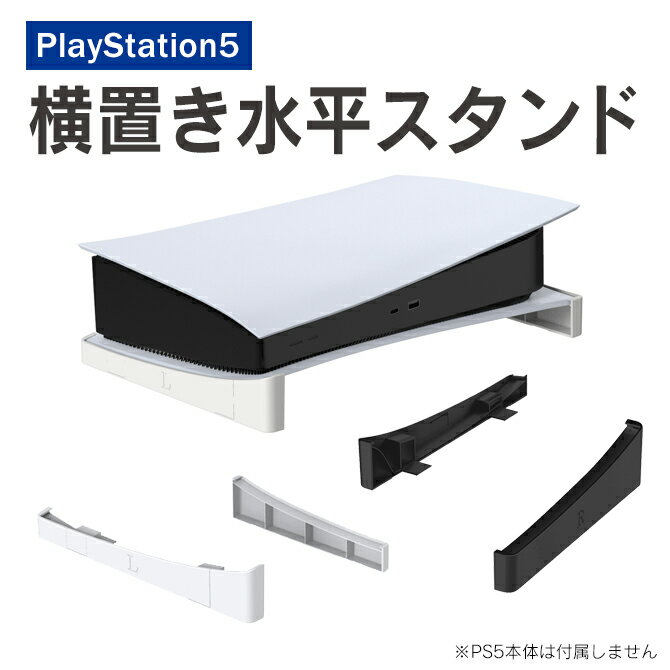 あす楽対応 PS5 横置きスタンド PS5 横置き PS5横置きスタンド PS5横置き プレステ5 横置きスタンド PS5 アクセサリー 横型スタンド 冷却 熱放散 プレステ5 冷却 プレステ5スタンド プレステ5…