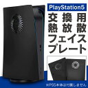 あす楽対応 PS5 カバー PS5 本体 ホコリ カバー PlayStation5 本体 カバー プレイステーション5 カバー 熱放散 機能 …