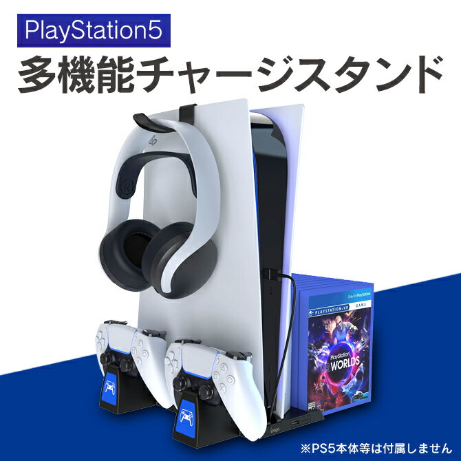 あす楽対応 PS5 プレステ5 PlayStation 5 PlayStation 5 本体 スタンド コントローラー チャージング 2個 2台 ヘッド…