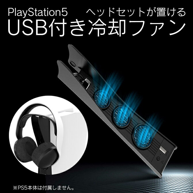 iPega PG-P5017 Cooling Fan with Headset Storage Holder PlayStation 5 PS5 プレイステーション 5 プレステ5 3つ …