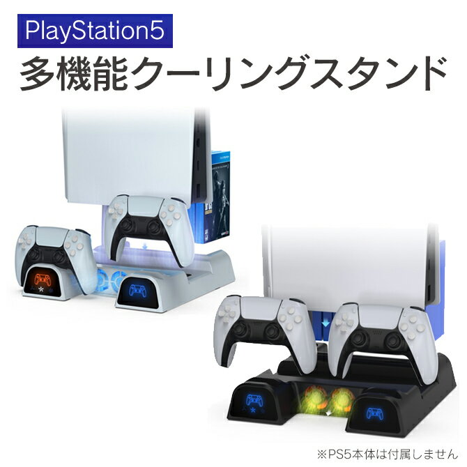 あす楽対応 PS5 本体 PS5 スタンド PS5 冷却 PS5 冷却ファン PlayStation 5 本体 冷却 プレイステーション 5 本体 冷…