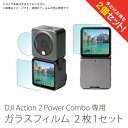 楽天スマホケースやバンド CASE CAMP【2個セット】 DJI Action 2 Power Combo ガラスフィルム DJI Action 2 Powerコンボ ガラスフィルム Action2 アクション2 アクセサリー レンズ 画面 保護 フィルム 強化 ガラス 傷 キズ 汚れ 防止 カメラ お得な2枚1セット Sunnylife OA2-BHM84 送料無料