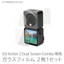 楽天スマホケースやバンド CASE CAMPDJI Action 2 Dual Screen Combo ガラスフィルム DJI Action 2 Dual Screenコンボ ガラスフィルム Action2 アクション2 アクセサリー レンズ 画面 保護 フィルム 強化 ガラス 傷 キズ 汚れ 防止 カメラ お得な2枚1セット Sunnylife OA2-BHM85 送料無料