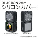 DJI ACTION 2 ケース DJI アクション 2 ケース DJI ACTION 2 カバー DJI アクション 2 カバー シリコン ケース シリコン ...