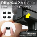 DJI Action 2 DJI アクション 2 Action2 アクション2 アクセサリー シリコン 離脱防止安全プラグ ソフト 落下防止カバーキャップ ロックアップ 簡単 設置 固定 人気 便利グッズ Sunnylife OA2-DC339 4個1セット 送料無料