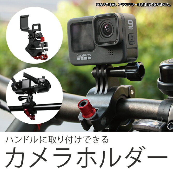 GoPro アダプター 自転車 バイク カメラ ホルダー カメラ スタンド ハンドル ブラケット はさみ込み 固定 クランプ径 22-26mm 装着 車載カメラ...