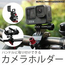 GoPro アダプター 自転車 バイク カメラ ホルダー カメラ スタンド ハンドル ブラケット はさみ込み 固定 クランプ径 22-26mm 装着 車載カメラ アクションカメラ 撮影 マウント DJI MAVIC リモコン Sunnylife TY-Q9403 送料無料