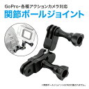GoPro アクセサリー ゴープロ アクセサリー ボール ジョイント 関節 マウント アクションカメラ 三脚 取り付け アダプター パーツ スクリュー ネジ 6...