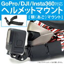 GoPro ヘルメットマウント GoPro マウント ゴープロ マウント 顎マウント ヘルメット マウント マウントホルダー カメラ固定 POV撮影 フルフェイスヘルメット DJI Inst360 SUMA SM-GP018 アクションカメラ 送料無料