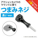 【2個セット】 GoPro アダプター ゴープロ アダプター GoPro アクセサリー ゴープロ アクセサリー スクリュー ネジ マウント ナット セット ジョ...