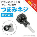 【2個セット】 GoPro アダプター ゴープロ アダプター GoPro アクセサリー ゴープロ アクセサリー スクリュー ネジ マウント ナット セット ジョ...