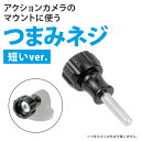 GoPro アダプター ゴープロ アダプター GoPro アクセサリー ゴープロ アクセサリー スクリュー ネジ マウント ナット セット ジョイント アルミ ...