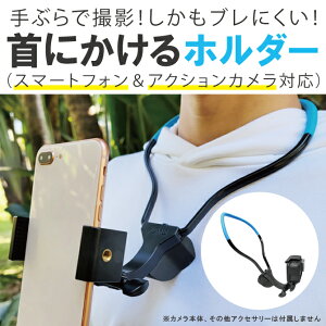 スマホ首かけホルダー スマホ首かけ スマホ 首掛け スマホ 首 から 下げるスマホ マウント スマホ アクセ スマートフォン iPhone アクセサリー ネック 首掛け アダプター ネックレス Vlog 料理 自転車 バイク 登山 釣り 動画 写真 撮影 ハンズフリー SUMA SM-TY 005 送料無料