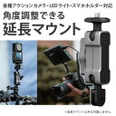 あす楽対応 アクションカメラ アクセサリー GoPro アクセサリー スマホホルダー カメラ 本体 三脚 LEDライト 角度 調整 ジョイント マウント アダプター パーツ 固定 アングル 延長 L字 L型 アングル ゴープロ DJI Insta360 STARTRC 1109663 送料無料