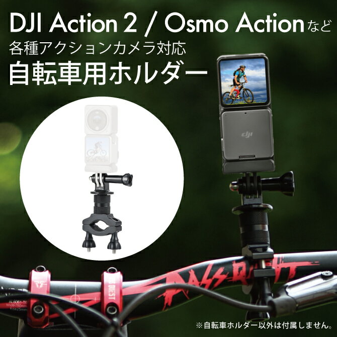 DJI Osmo Action 4 DJI オズモ アクション 4 DJI Osmo Action4 DJI アクション4 自転車 バイク ハンドル ホルダー 固定 クランプ GoPro アダプター 1/4ネジ アクセサリー マウント 安定 丈夫 撮影 角度 調整 自由 STARTRC 1110320 送料無料