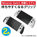 あす楽対応 Nintendo Switch 有機ELモデル ケース 有機EL Switch ケース スイッチ ケース 2021 任天堂スイッチ 有機EL グリップ スタンド 本体 取り付け ハードケース スイッチケース スイッチカバー 軽量 持ちやすい 持ち運び ソフト6枚 JYS NS217 送料無料