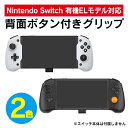 【ご購入前に必ずご確認下さい】・BluetoothおよびNFC機能はございません。・充電にはNintendo Switch純正電源アダプター、または標準の15V USB C PD電源ユニットが必要になります。・Nintendo Switch本体、電源アダプター、ゲームアクセサリーなどは付属しません。【対応機種】・Nintendo Switch・任天堂スイッチ・ニンテンドースイッチ・Nintendo Switch 有機EL モデル・任天堂スイッチ 有機EL モデル ・ニンテンドースイッチ 有機EL モデル【取り付けの前に】・スイッチ本体の設定ページ、コントローラーとセンサーのProコントローラーの有線通信を「ON」にして下さい。・ジョイコンを外し、本体をグリップにスライドさせて接続して下さい。「A」ボタンを押して開始します。・有機ELモデルではないスイッチの場合は、必ず付属のガスケットを本体の両側に装着してから本機に装着して下さい。ガスケットを装着しない場合は本体がグラつく可能性がございます。【商品特徴】・背面にカスタムボタン（4個）搭載。・拡張グリップコントローラー。・内蔵モーションセンサーとデュアルバイブレーション機能搭載。・人間工学的で軽量なので手の疲労を解消。・USB-C PD充電ポートを搭載。・充電しながらプレイ可能。・ゲーム画面をキャプチャするための専用ボタン。・3つの高さオプションを備えた変更用のジョイスティックキャップ付属。【商品説明】・Nintendo Switch / Nintendo Switch 有機EL モデル専用拡張コントローラー：純正のJoy-Conコントローラーよりも大きい左右のゲームパッドを備えた拡張グリップです。統合されたハンドルと人間工学に基づいた設計により、手の疲労を解消します。しっかりとグリップし、軽量フレームにより長時間の連続ゲームでも快適です。異なる高さの変更用のジョイスティックキャップが付属します。・プラグアンドプレイ：左右のJoy-Conを取り外し、Nintendo Switch本体を中央のフレームにスライドさせます。接続はUSBCコネクタを介して自動的に行われます。・モーションセンサーとデュアル振動：内蔵の6軸ジャイロセンサーとデュアルモーターが正確な照準と優れた振動フィードバックを提供します。デュアルアナログジョイスティックと左側の十字キーにより、スムーズな動きの制御が可能です。・イージーコントロール：高精度の左右の3Dアナログジョイスティックロッカー、8つのアクションボタン、クロス方向パッド。入力ラグのない標準のNintendoボタンレイアウトは、究極のゲーム体験を提供し、ゲームのキャラクターを好きなように動かせます。・再生と充電：ゲームをプレイする時にNintendo Switch本体を充電するUSB Cポートを下部に備えています。充電をしながらプレイできますので、長時間遊ぶことができます。＊このコントローラー自体にはバッテリーが内蔵されていません。Nintendo Switch本体から電力を供給します。充電には純正電源アダプター、または標準の15V USB C PD電源ユニットが必要になります。【背面ボタンカスタム方法】1.グリップ右上の+ボタンを押しながら、カスタムしたい背面ボタンを押す。2.グリップ左下のキャプチャーボタンが点滅する。3.割り当てたいボタンを押す。4.グリップ左下のキャプチャーボタンが素早く点滅する。5.カスタムしたい背面ボタンを押すとグリップ左下のキャプチャーボタンが点灯に変わると登録完了。【背面に割り当てられるボタン】AボタンBボタンXボタンYボタン＋ボタン−ボタンLボタンRボタンZLボタンZRボタン十字ボタン上十字ボタン下十字ボタン左十字ボタン右L3ボタン（左の3Dジョイスティックを押す）R3ボタン（右の3Dジョイスティックを押す）【個別背面ボタンカスタム解除方法】1.グリップ左上の-ボタンを押しながら、解除したい背面ボタンを押す。2.グリップ左下のキャプチャーボタンの点灯が消えたら解除完了。【全背面ボタンカスタム解除方法】1.グリップ右上の+ボタンを5秒間押し続ける。2.グリップ左下のキャプチャーボタンの点灯が消えたら解除完了。【商品仕様】・センサー：6軸ジャイロスコープ・振動：デュアルモーター・接続：USB-C・充電ポート：USB-C PD・材質：ABSなど【商品内容】・ゲームコントローラーグリップ x 1個・左ジョイスティック変更キャップ x 3個・右ジョイスティック変更キャップ x 3個・スイッチ通常版用ガスケット x 2個【注意事項】※BluetoothおよびNFC機能はございません。※「ProController有線通信」を「ON」に設定してご利用下さい。※Nintendo Switch純正電源アダプター、または標準の15V USB C PD電源ユニットが必要になります。※Nintendo Switch本体、電源アダプター、ゲームアクセサリーなどは付属しません。※任天堂社純正品ではございません。※日本語説明書は付属しません。※分解しないでください。※落としたり強い衝撃を与えないでください。※高温/多湿/火気近くで保管、使用しないでください。※輸入品につき、若干のスレキズ等ある場合がございます。※仕様は予告なく変更する場合がございます。※照明やモニターの明るさ/コントラストの設定などで、写真の色と実際の商品で若干の違いがございます。※本商品の使用については、全てお客様各位の責任において利用ください。本商品を原因とする機器の破損、データの損失等、弊社では一切の責任を負いませんので予めご了承ください。【原産国】中国【発送予定について】1〜3営業日で出荷予定。在庫状況により出荷までお時間を頂く可能性がございます。【在庫状況について】※当店では、他モールとの共有在庫となっており、ご注文のタイミングによっては商品をご用意できない場合がございます。※ご用意できなかった場合につきましては、ご注文のキャンセル、または同等品のご提案をさせていただきますので、あらかじめご了承くださいませ。【おすすめ】・ちょっとしたプレゼント（ギフト）やポイント消化にご利用下さい。＊プレゼント ギフト 誕生日 クリスマス 母の日 父の日 クリスマス ペア カップル 喜ぶ 人気＊当店ではプレゼント（ギフト）梱包は行っておりません。予めご了承下さい。【関連用語】Nintendo Switch 有機ELモデル 任天堂スイッチ 有機ELモデル ニンテンドースイッチ 有機ELモデル 6軸ジャイロスコープ グリップ 強化 インラインゲームパッド プラグアンドプレイ 重力感知 デュアルモーター 振動 DOBE TNS-1125 送料無料