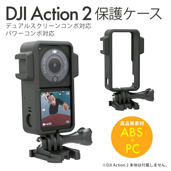 【対応機種】DJI Action 2 専用＊DJI Action 2 デュアルスクリーンコンボ、または、DJI Action 2 パワーコンボに対応しております。【商品説明】・高品質の素材ABS+PCでできています。このケースは、撮影時の熱によるクラッシュ問題を解決することができます。カメラをマウントするための最小かつ最軽量です。ほこり、汚れ、傷から保護します。ポータブルで便利です。丈夫で耐久性のあるジッパーを採用し、軽量、パッド付き、コンパクトです。カメラ、アウターハウジング、アクセサリーを完璧な形で収納できます。・両側ホットシュー仕様のケースになっています。フレームには2つのホットシューインターフェースがあり、イルミネーターやマイクなどの撮影用アクセサリーをカメラに接続することができます。・カメラのボタンに手が届きやすい開口部、開閉が容易なバックルドアで簡単に三脚などに取り付け可能です。【商品内容】・ケース x 1個・マウント用バックル x 1個・スクリュー x 1個【注意事項】※DJI社の純正品ではございません。※説明書は付属しません。※分解しないでください。※落としたり強い衝撃を与えないでください。※高温/多湿/火気近くで保管、使用しないでください。※輸入品につき、若干のスレキズ等ある場合がございます。※仕様は予告なく変更する場合がございます。※照明やモニターの明るさ/コントラストの設定などで、写真の色と実際の商品で若干の違いがございます。※本商品の使用については、全てお客様各位の責任において利用くださいませ。本商品を原因とする機器の破損、データの損失等、弊社では一切の責任を負いませんので、予めご了承くださいませ。【原産国】中国【発送予定について】1〜3営業日で出荷予定。在庫状況により出荷までお時間を頂く可能性がございます。【在庫状況について】※当店では、他モールとの共有在庫となっており、ご注文のタイミングによっては商品をご用意できない場合がございます。※ご用意できなかった場合につきましては、ご注文のキャンセル、または同等品のご提案をさせていただきますので、あらかじめご了承くださいませ。【おすすめ】・ちょっとしたプレゼント（ギフト）やポイント消化にご利用下さい。＊プレゼント ギフト 誕生日 クリスマス 母の日 父の日 クリスマス ペア カップル 喜ぶ 人気＊当店ではプレゼント（ギフト）梱包は行っておりません。予めご了承下さい。【関連用語】DJI Action 2 ケース DJI アクション 2 ケース DJI Action 2 カバー DJI アクション 2 カバー プラスチック ホットシュー 2個 LEDライト マイク Vlog 撮影 マウント バックル 三脚 保護ケース 保護カバー 本体 ほこり 傷 汚れ WESPORT DA-01 送料無料