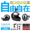 ヘルメットマウント34 in 1 アクセサリーセット アクションカメラ マウント キット GoPro ゴープロ DJI Insta360 取り付け MH-K01 WESPORT フルフェイス ヘルメット ベースマウント フラット カーブ 平面 曲面用 強力 ステッカー 送料無料