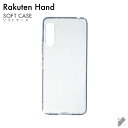 即日出荷 Rakuten Hand P710/楽天モバイル用 無地ケース (ソフトTPUクリア) クリアケース p710 ケース p710 カバー 楽天モバイル...