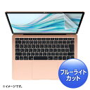 SANWA SUPPLY(サンワサプライ) MacBook Air13.3インチRetina(2018)用ブルーライトカット指紋防止光沢フィルム LCD-MBAR13BC